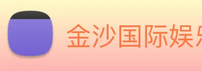 金沙国际娱乐 Logo
